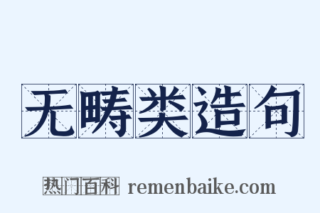 无畴类造句是什么意思的图片